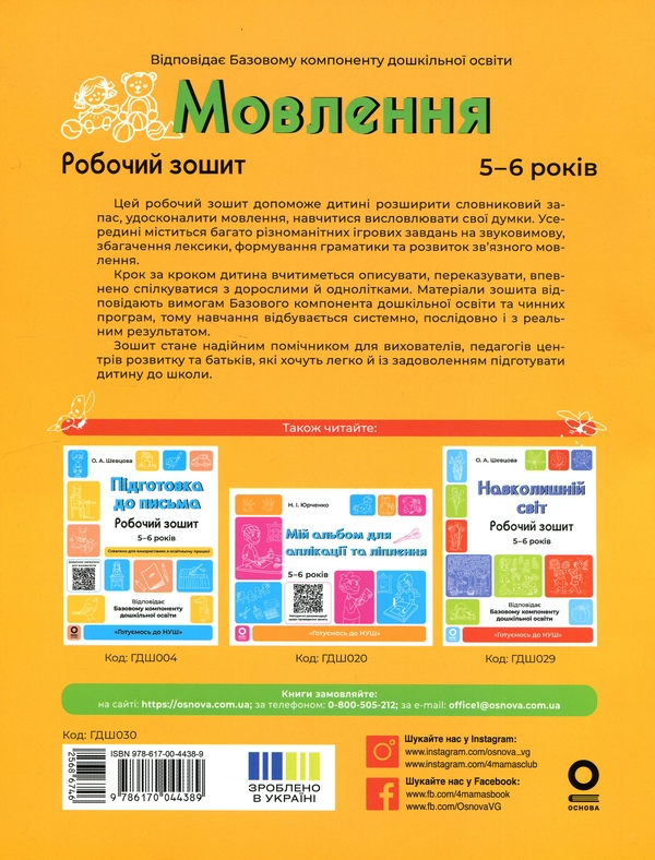 Бумажная книга «Мовлення. Робочий зошит. 5-6 років», автор Ольга Иваненко - фото №1