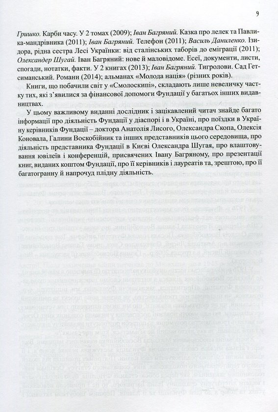 Паперова книга «Фундація імені Івана Багряного. Хроніка доброчинної діяльності в Україні та за її межами. Репортажі, інтерв’ю, рефлексії, нотатки, рецензії, відгуки, повідомлення», автор Олександер Шугай - фото №1