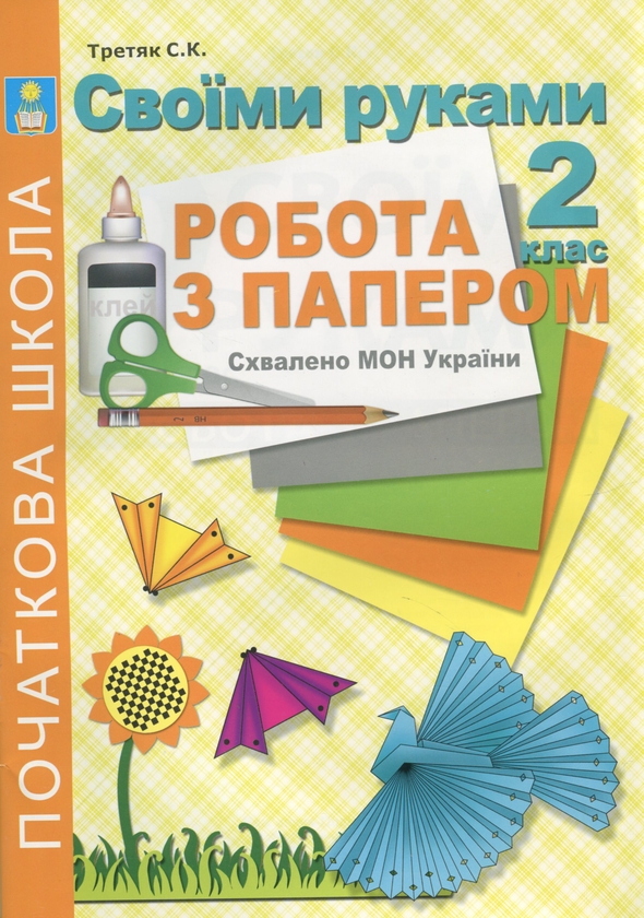 [object Object] «Своїми руками. Робота з папером. 2 клас», автор Светлана Третяк - фото №1