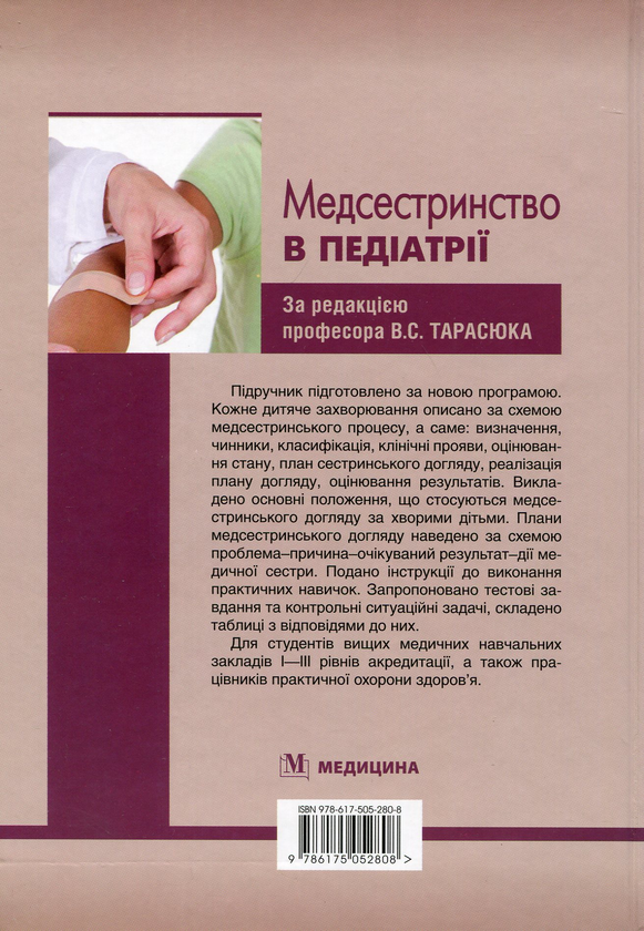 Бумажная книга «Медсестринство в педіатрії. Підручник для мед. ВНЗ І-ІІІ р.а. », автор Владимир Тарасюк - фото №1