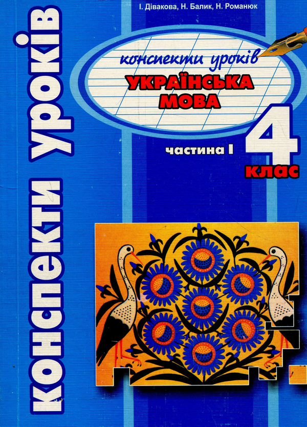 Бумажная книга «Українська мова. Конспект уроків. 4 клас. Частина 1», авторов Иванна Дивакова, Наталия Балык, Наталия Романюк - фото №1