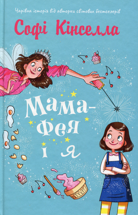 Паперова книга «Мама-фея і я. Книга 1», автор Софі Кінселла - фото №1