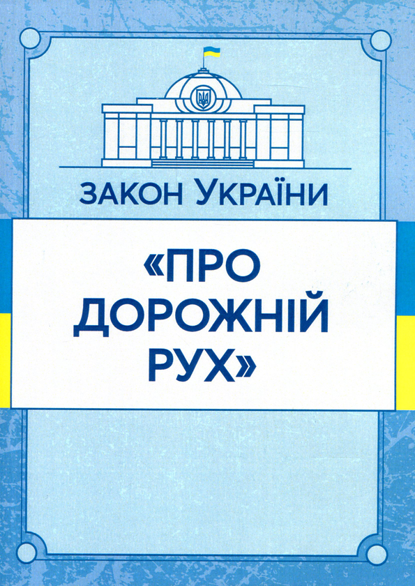 Книга Закон України "Про дорожній рух". Станом на 15.11.2021...