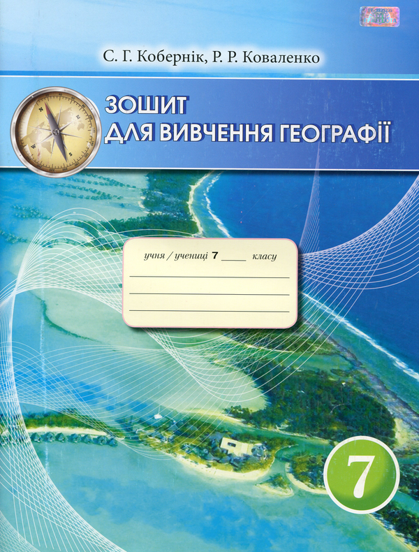 Бумажная книга «Зошит для вивчення географії. 7 клас», авторов Сергей Коберник, Роман Коваленко - фото №1