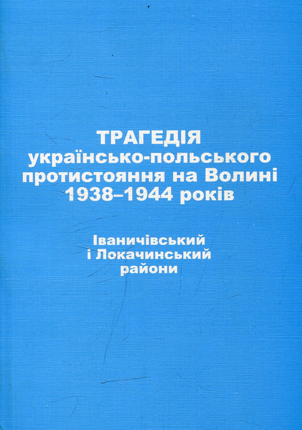 Книга Трагедія українсько-польського протистояння на...