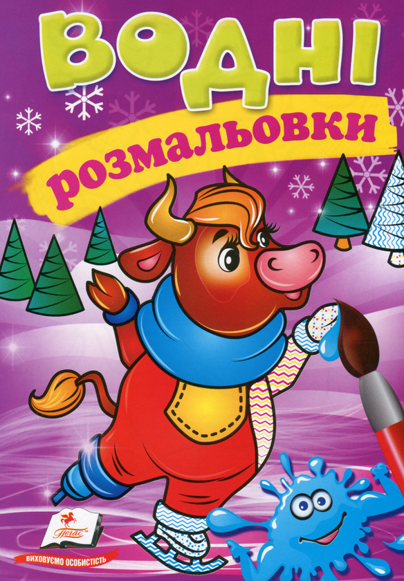 Бумажная книга «Водні розмальовки. Корова у зимовій казці» - фото №1