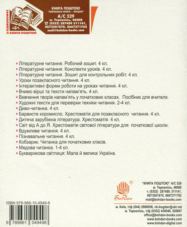 [object Object] «Літературне читання. Робочий зошит. 4 клас», авторів Оксана Білецька, Надія Лоджук - фото №2 - мініатюра