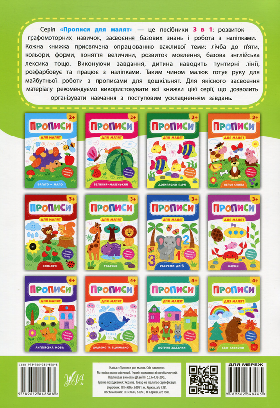 [object Object] «Прописи для малят. Світ навколо. 4+», автор Екатерина Смирнова - фото №2 - миниатюра