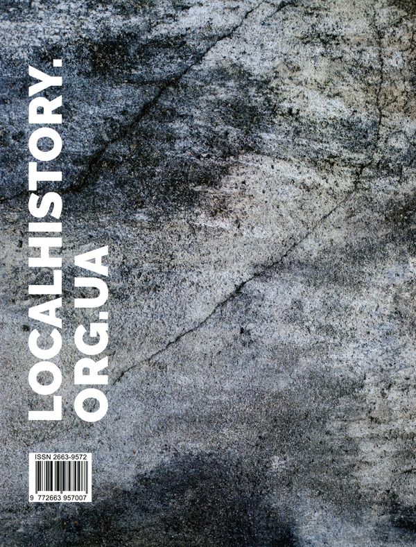 Бумажная книга «Локальна історія. Журнал. Випуск №5/2021» - фото №1