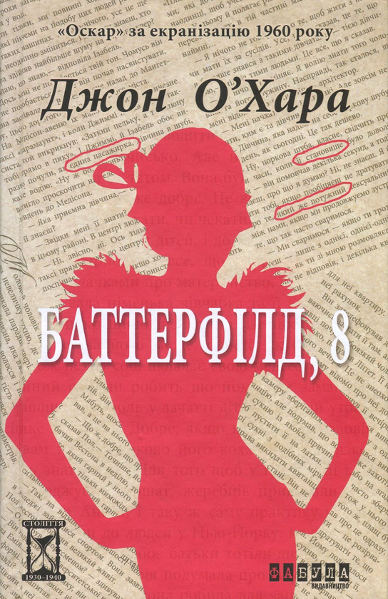 Паперова книга «Баттерфілд, 8», автор Джон О'Хара - фото №1