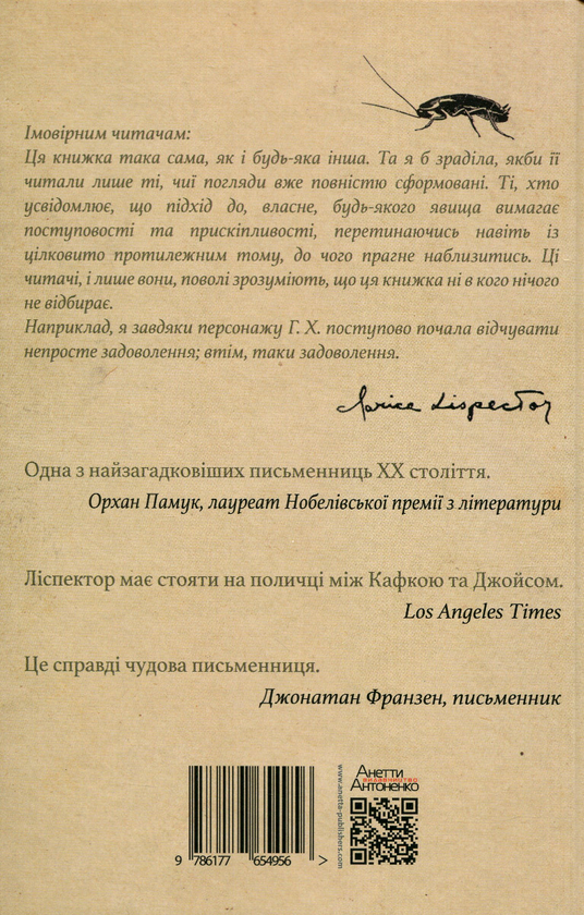 Бумажная книга «Пристрасть, згідно з Г.Х.», автор Кларисе Лиспектор - фото №1