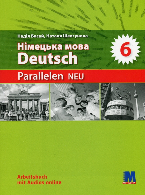 [object Object] «Німецька мова. Deutsch. Parallelen NEU. Робочий зошит для 6-го класу (+ аудіосупровід)», авторів Наталя Шелгунова, Надежда Басай - фото №1