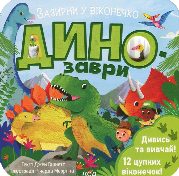 Бумажная книга «Динозаври», автор Джей Гарнетт - фото №1