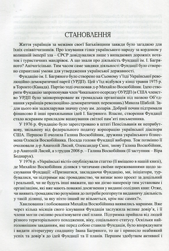 Паперова книга «Фундація імені Івана Багряного. Хроніка доброчинної діяльності в Україні та за її межами. Репортажі, інтерв’ю, рефлексії, нотатки, рецензії, відгуки, повідомлення», автор Олександер Шугай - фото №1