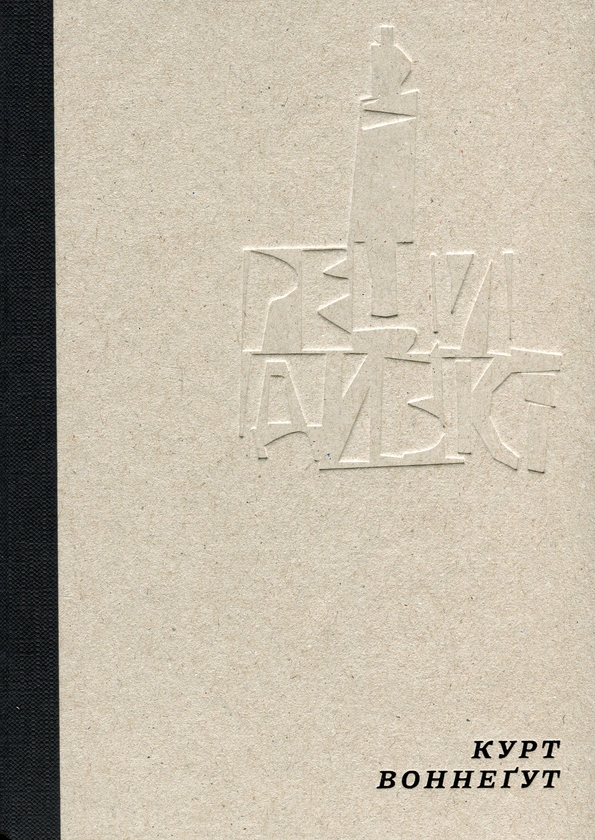 Бумажная книга «Рецидивіст», автор Курт Воннегут - фото №1