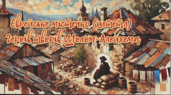 Бумажная книга «Набір листівок "Єврейське містечко (штетл) Герої творів Шолом-Алейхема"» - фото №1