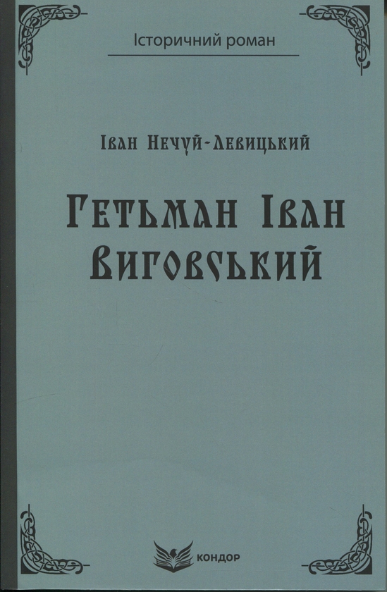 Бумажная книга «Гетьман Iван Виговський», автор Иван Нечуй-Левицкий - фото №1