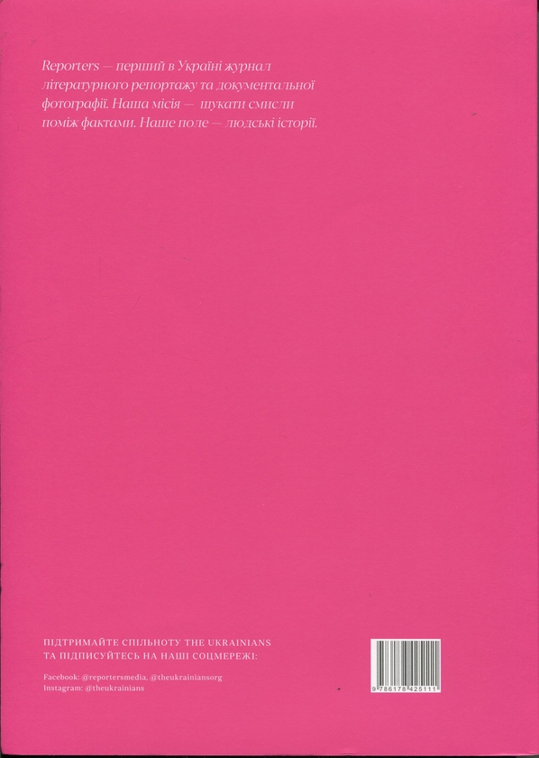 Бумажная книга «Журнал Reporters 9.0 “Любов у темні часи”» - фото №1