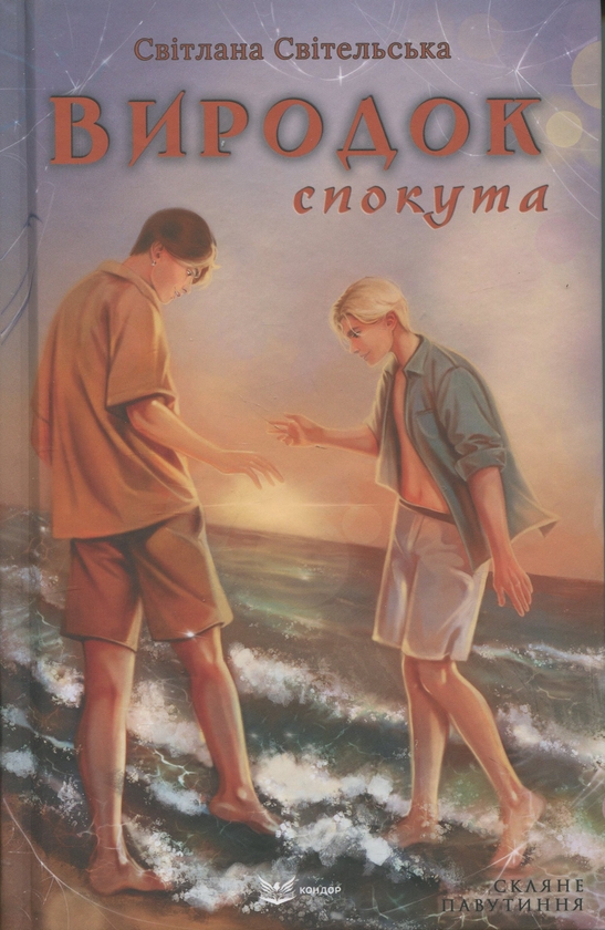 Бумажная книга «Виродок. Книга 4. Спокута», автор Светлана Свительская - фото №1