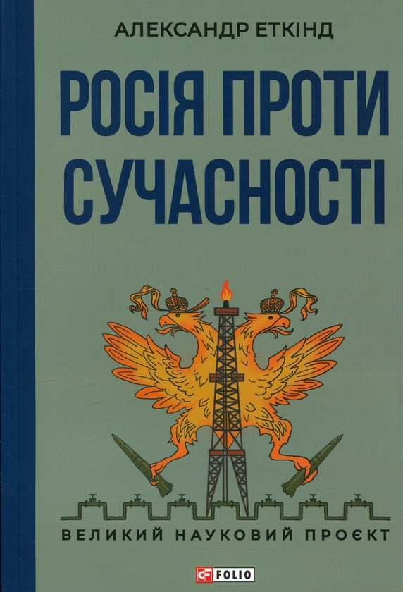 Бумажная книга «Росія проти сучасності», автор Александр Эткинд - фото №1