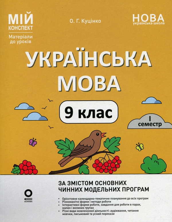 Паперова книга «Українська мова. 9 клас. I семестр», автор Ольга Куцінко - фото №1