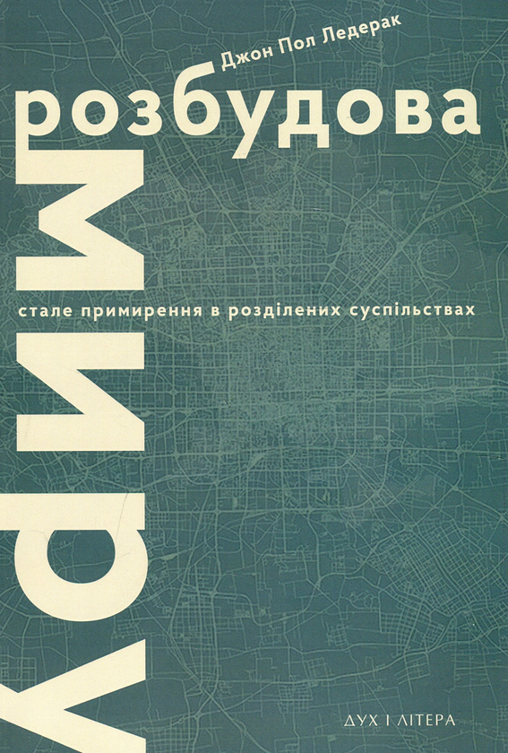 Паперова книга «Розбудова миру. Стале примирення в розділених суспільствах», автор Джон Пол Ледерах - фото №1