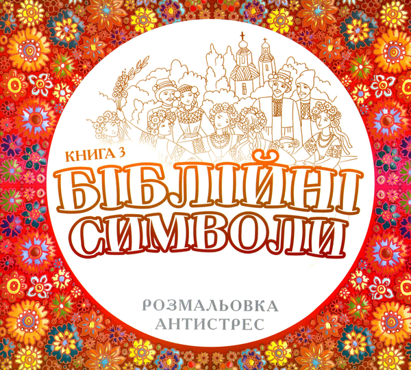 Книга Біблійні символи (Розмальовка антистрес)