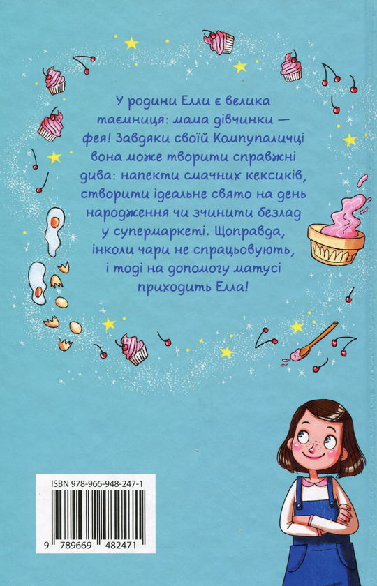 Паперова книга «Мама-фея і я. Книга 1», автор Софі Кінселла - фото №1