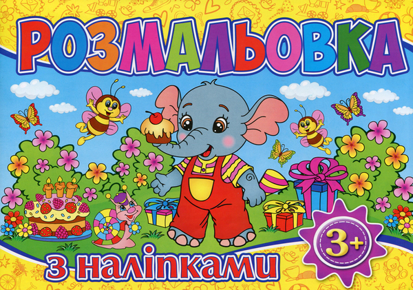 Паперова книга «Розмальовка з наліпками (Жовта)» - фото №1