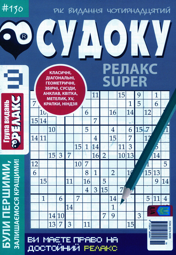 Бумажная книга «Судоку Релакс Super (комплект із 20 книг)» - фото №1