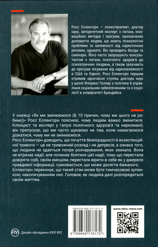 Бумажная книга «Як ми змінюємося & 10 причин, чому ми цього не робимо», автор Росс Элленхорн - фото №1