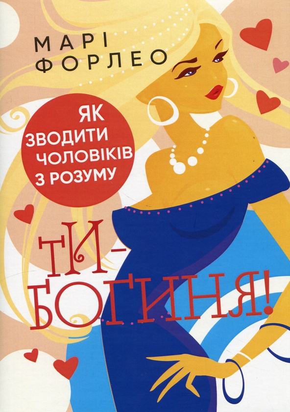 Бумажная книга «Ти — богиня! Як зводити чоловіків з розуму», автор Мари Форлео - фото №1