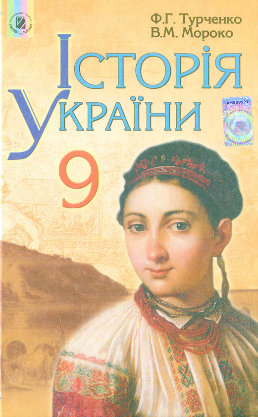 Книга Історія України. 9 клас