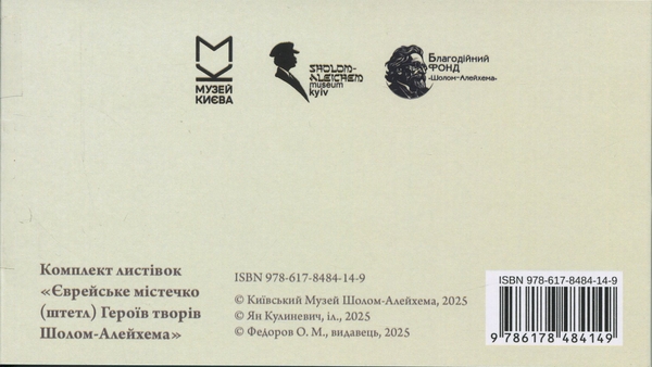 Бумажная книга «Набір листівок "Єврейське містечко (штетл) Герої творів Шолом-Алейхема"» - фото №1