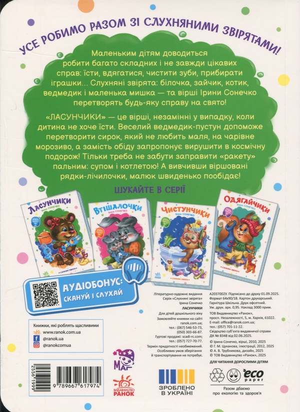 Бумажная книга «Ласунчики», автор Ирина Солнышко - фото №1