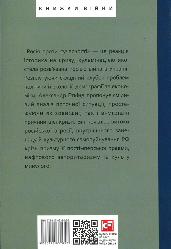 Бумажная книга «Росія проти сучасності», автор Александр Эткинд - фото №1
