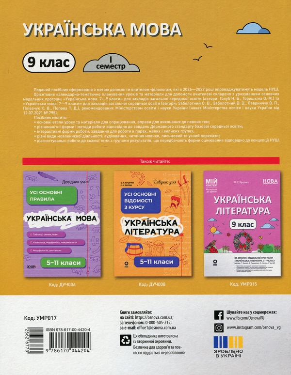 Паперова книга «Українська мова. 9 клас. I семестр», автор Ольга Куцінко - фото №1