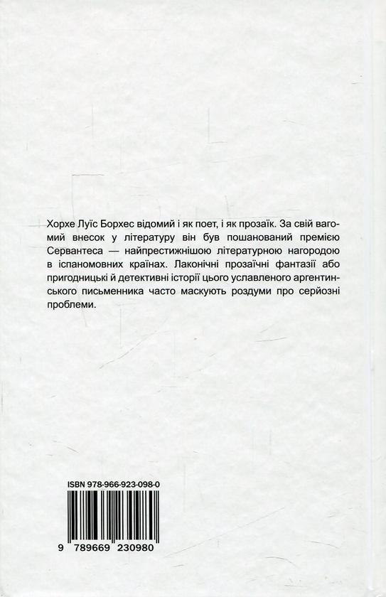 Бумажная книга «Вигадані історії», автор Хорхе Луис Борхес - фото №1