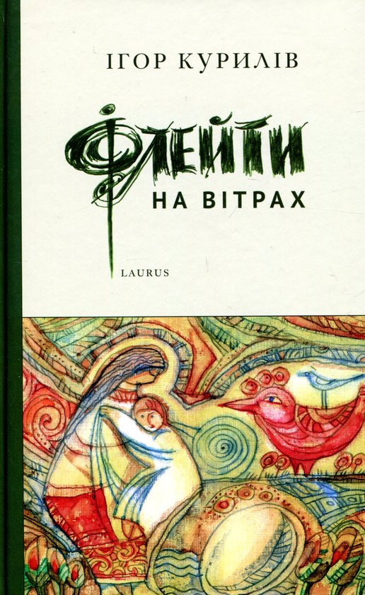 Книга Флейти на вітрах