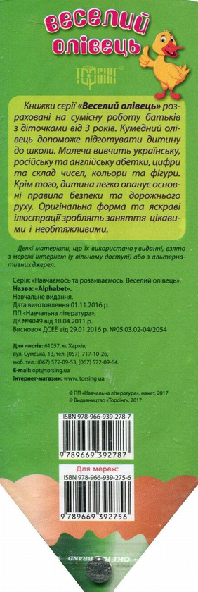 Паперова книга «Веселий олівець. Alphabet» - фото №1