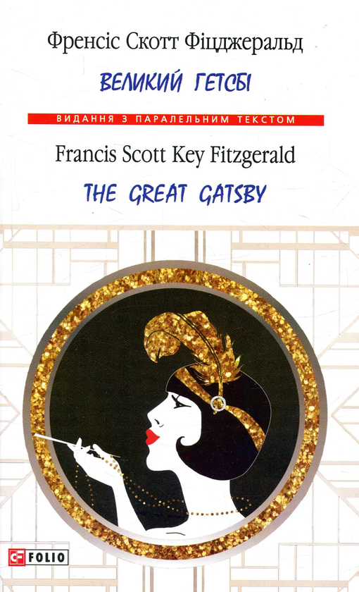 Бумажная книга «Великий Гетсбі / The Great Gatsby», автор Фрэнсис Скотт Фицджеральд - фото №1