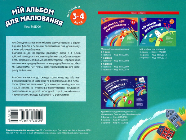 Паперова книга «Мій альбом для малювання. 3-4 роки. Частина 2», автор Ольга Остапенко - фото №1