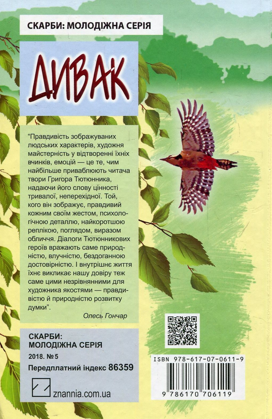 Бумажная книга «Дивак. Вибрані твори», автор Григор Тютюнник - фото №1