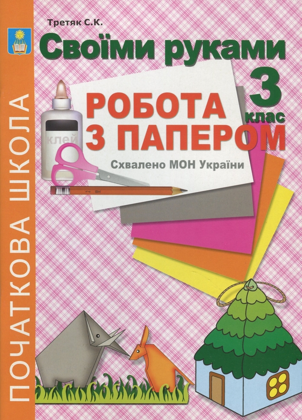 Бумажная книга «Своїми руками. Робота з папером. 3 клас», автор Светлана Третяк - фото №1