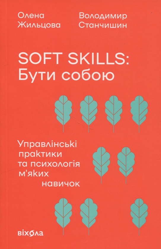 Паперова книга «Soft skills: Бути собою. Управлінські практики та психологія м'яких навичок», авторів Олена Жильцова, Володимир Станчишин - фото №1