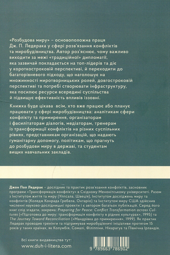 Паперова книга «Розбудова миру. Стале примирення в розділених суспільствах», автор Джон Пол Ледерах - фото №1