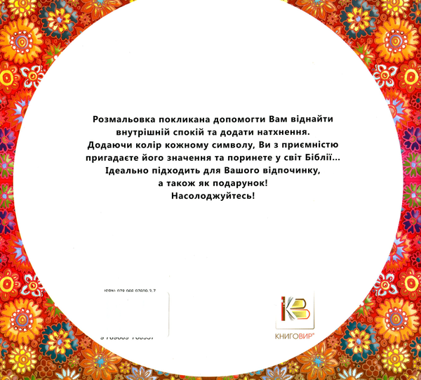 Бумажная книга «Біблійні символи (Розмальовка антистрес)» - фото №1