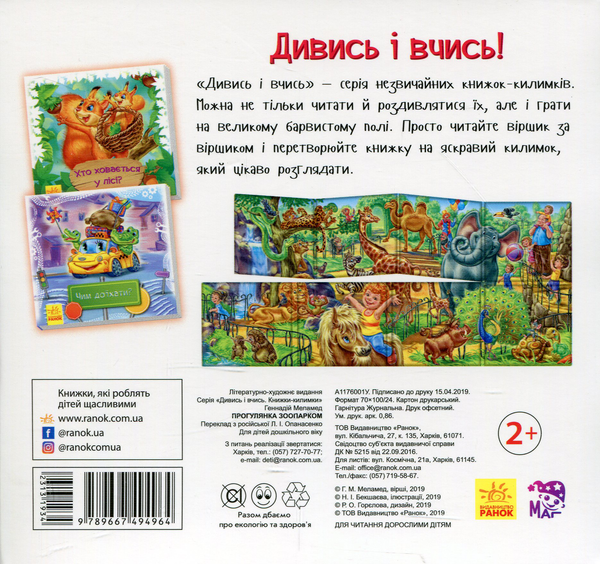 Бумажная книга «Дивись та вчись. Прогулянка зоопарком», авторов Геннадий Меламед, Виктор Меламед - фото №1
