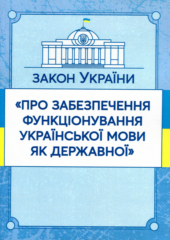 Книга Закон України "Про забезпечення функціонування...