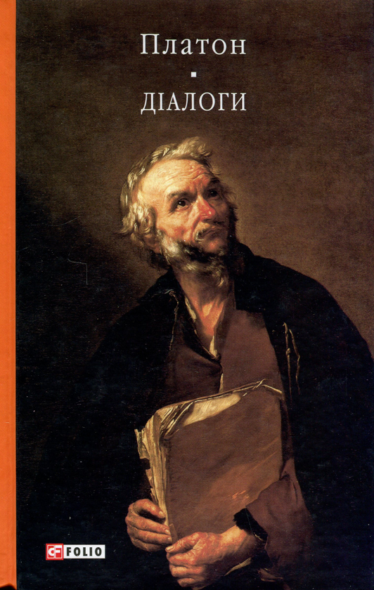 Бумажная книга «Платон. Діалоги», автор Платон - фото №1